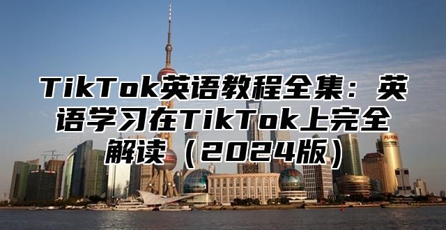 TikTok英语教程全集：英语学习在TikTok上完全解读2025版