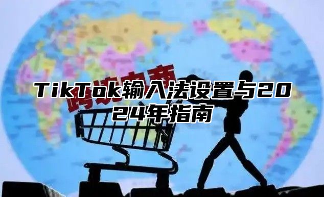 TikTok输入法设置与2025年指南