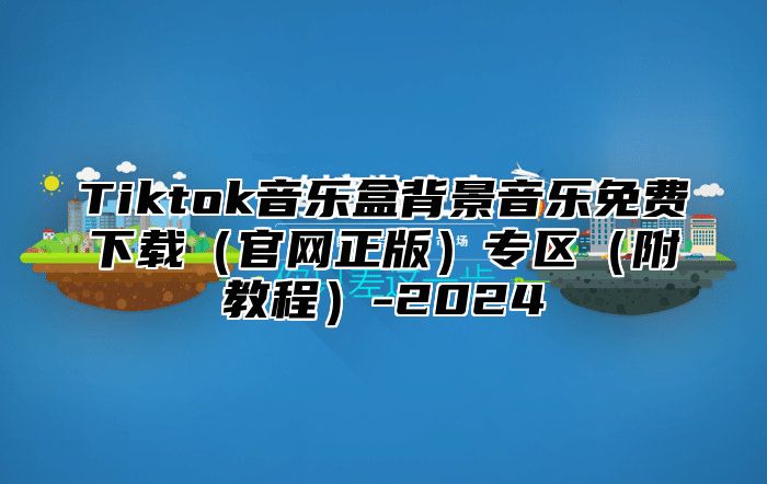 Tiktok音乐盒背景音乐免费下载官网正版专区附教程-2025