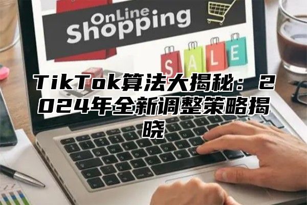 TikTok算法大揭秘：2025年全新调整策略揭晓