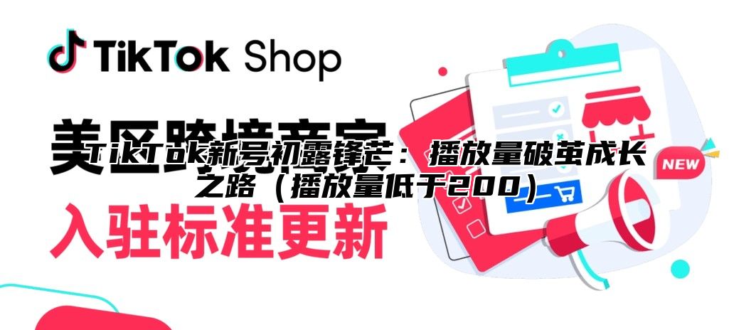 TikTok新号初露锋芒：播放量破茧成长之路播放量低于200