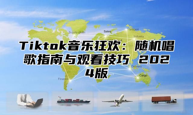 Tiktok音乐狂欢：随机唱歌指南与观看技巧 2025版