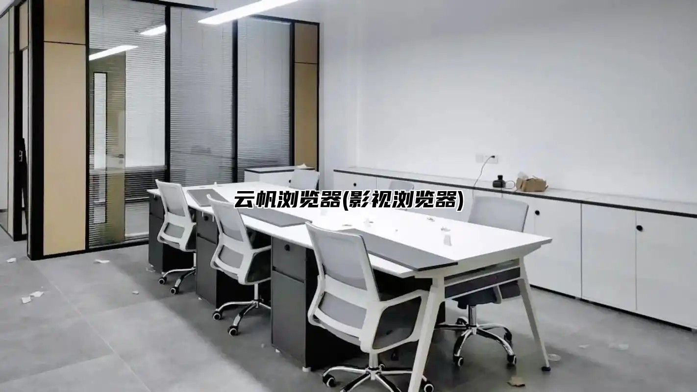 云帆浏览器(影视浏览器)