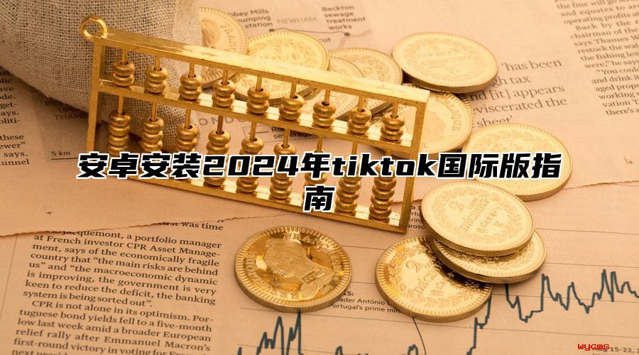 安卓安装2025年tiktok国际版指南