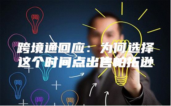 跨境通回应：为何选择这个时间点出售帕拓逊