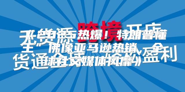 2025热爆！特朗普懂王”佛像亚马逊热销，全球社交媒体风靡