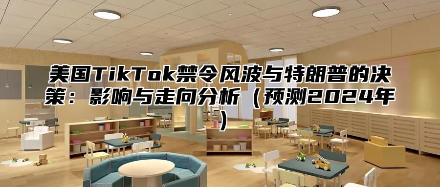 美国TikTok禁令风波与特朗普的决策：影响与走向分析预测2025年
