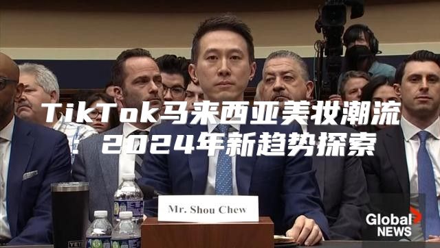 TikTok马来西亚美妆潮流：2025年新趋势探索