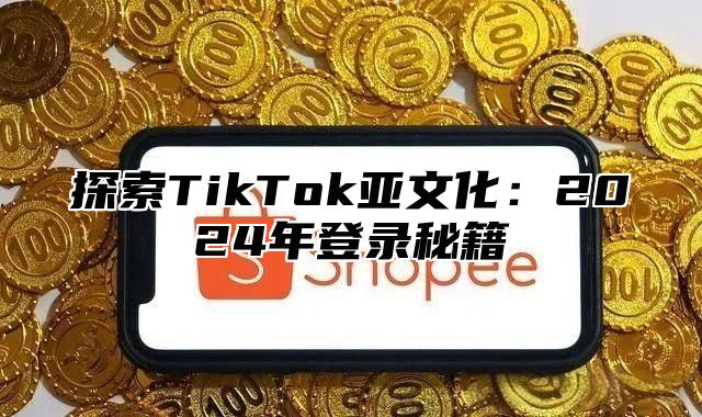 探索TikTok亚文化：2025年登录秘籍