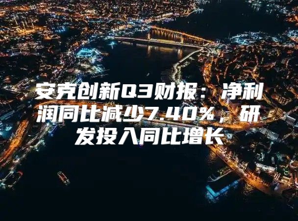 安克创新Q3财报：净利润同比减少7.40%，研发投入同比增长