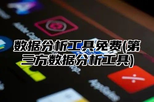 数据分析工具免费(第三方数据分析工具)