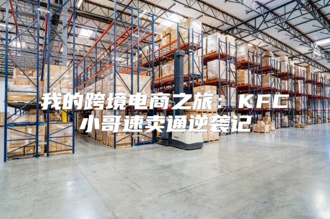 我的跨境电商之旅：KFC小哥速卖通逆袭记