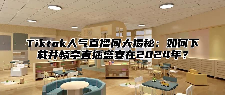 Tiktok人气直播间大揭秘：如何下载并畅享直播盛宴在2025年？