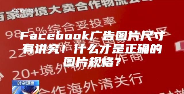 Facebook广告图片尺寸有讲究！什么才是正确的图片规格？
