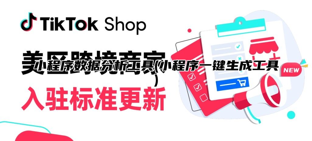 小程序数据分析工具(小程序一键生成工具)