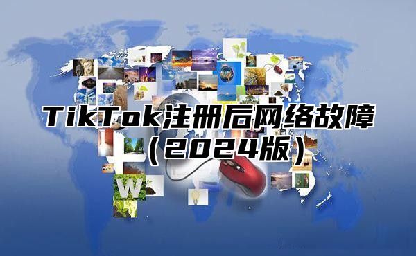 TikTok注册后网络故障2025版