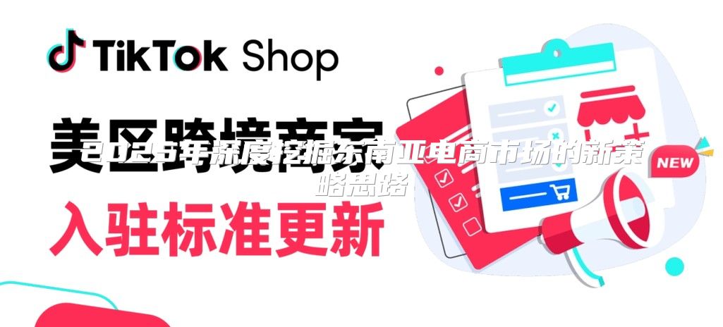 2025年深度挖掘东南亚电商市场的新策略思路