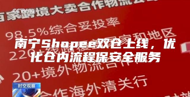 南宁Shopee双仓上线，优化仓内流程保安全服务