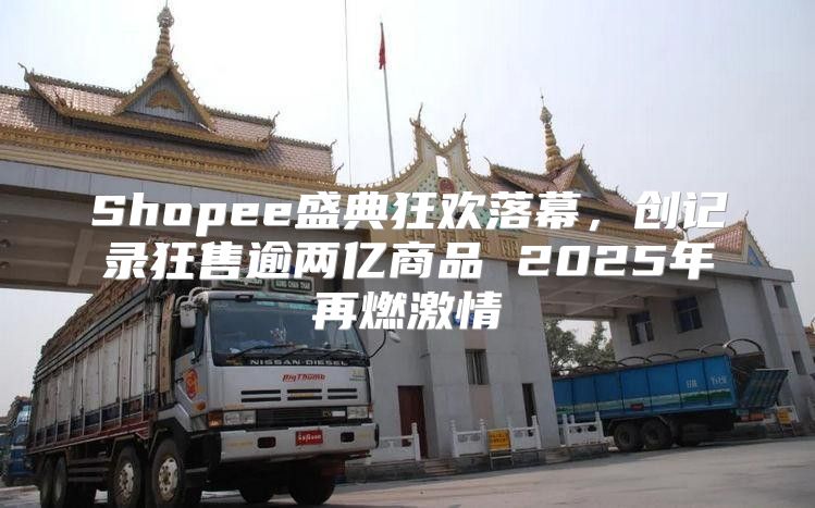 Shopee盛典狂欢落幕，创记录狂售逾两亿商品 2025年再燃激情