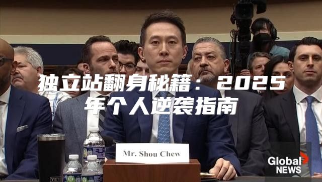 独立站翻身秘籍：2025年个人逆袭指南