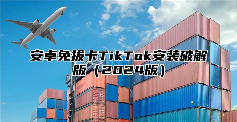 安卓免拔卡TikTok安装破解版2025版