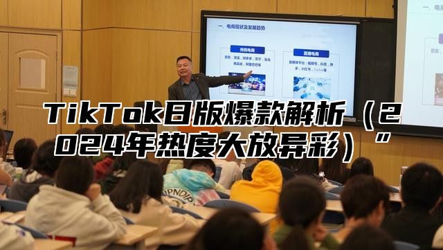 TikTok日版爆款解析2025年热度大放异彩”