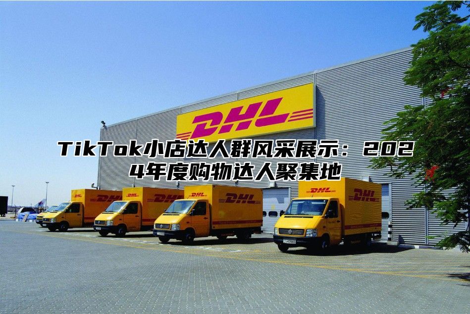 TikTok小店达人群风采展示：2025年度购物达人聚集地