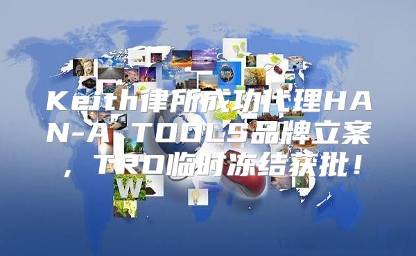 Keith律所成功代理HAN-A TOOLS品牌立案，TRO临时冻结获批！