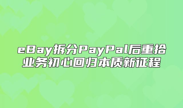 eBay拆分PayPal后重拾业务初心回归本质新征程