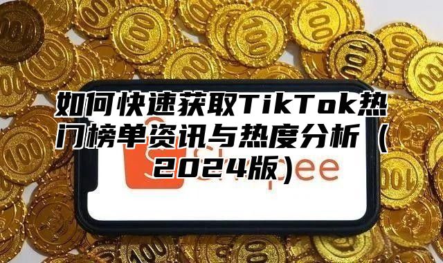 如何快速获取TikTok热门榜单资讯与热度分析2025版