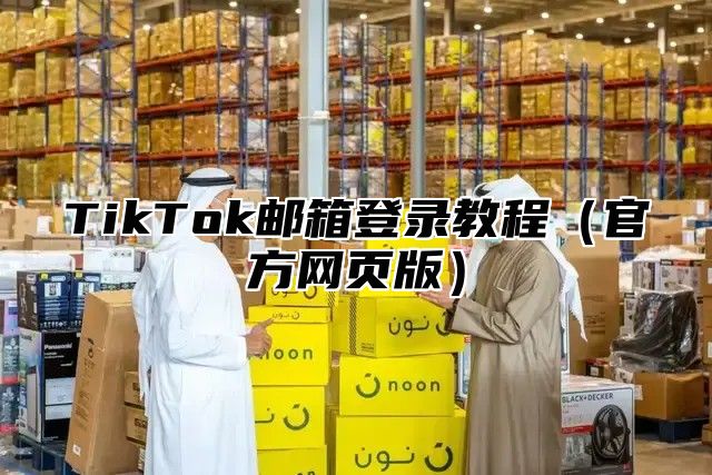 TikTok邮箱登录教程官方网页版