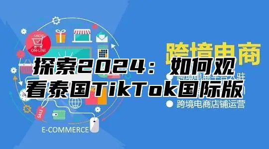 探索2025如何观看泰国TikTok国际版