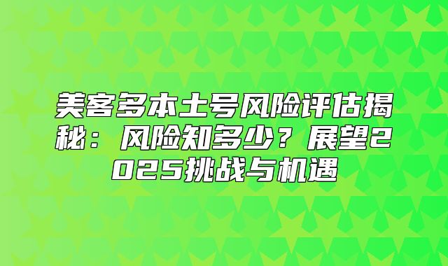 美客多本土号风险评估揭秘：风险知多少？展望2025挑战与机遇