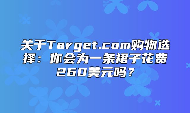 关于Target.com购物选择：你会为一条裙子花费260美元吗？