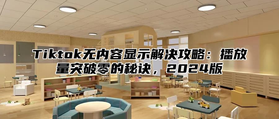 Tiktok无内容显示解决攻略：播放量突破零的秘诀，2025版