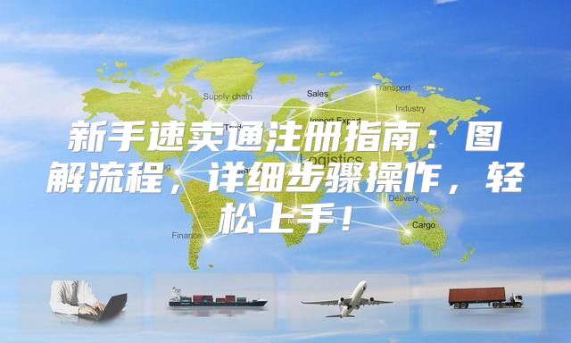 新手速卖通注册指南：图解流程，详细步骤操作，轻松上手！