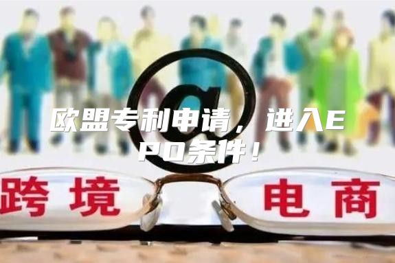 欧盟专利申请，进入EPO条件！