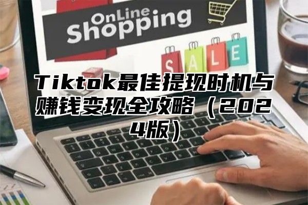 Tiktok最佳提现时机与赚钱变现全攻略2025版