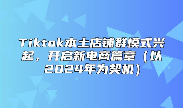 Tiktok本土店铺群模式兴起，开启新电商篇章以2025年为契机