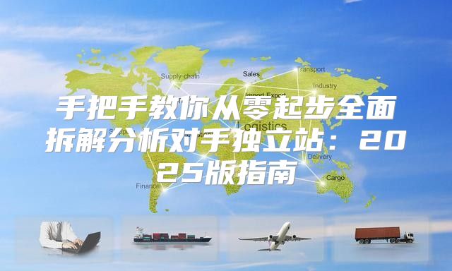 手把手教你从零起步全面拆解分析对手独立站：2025版指南