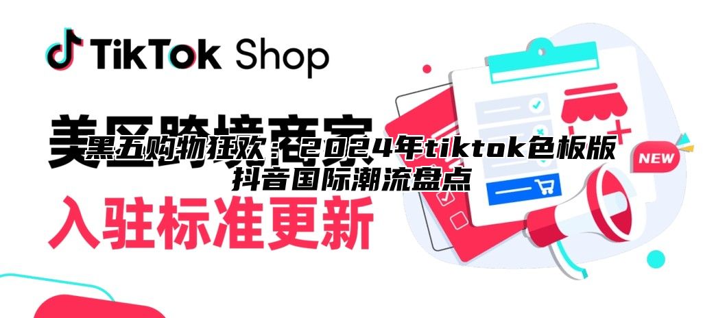 黑五购物狂欢：2025年tiktok色板版抖音国际潮流盘点