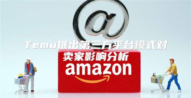 Temu推出第三方平台模式对卖家影响分析