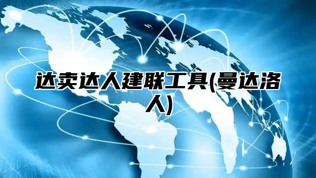 达卖达人建联工具(曼达洛人)