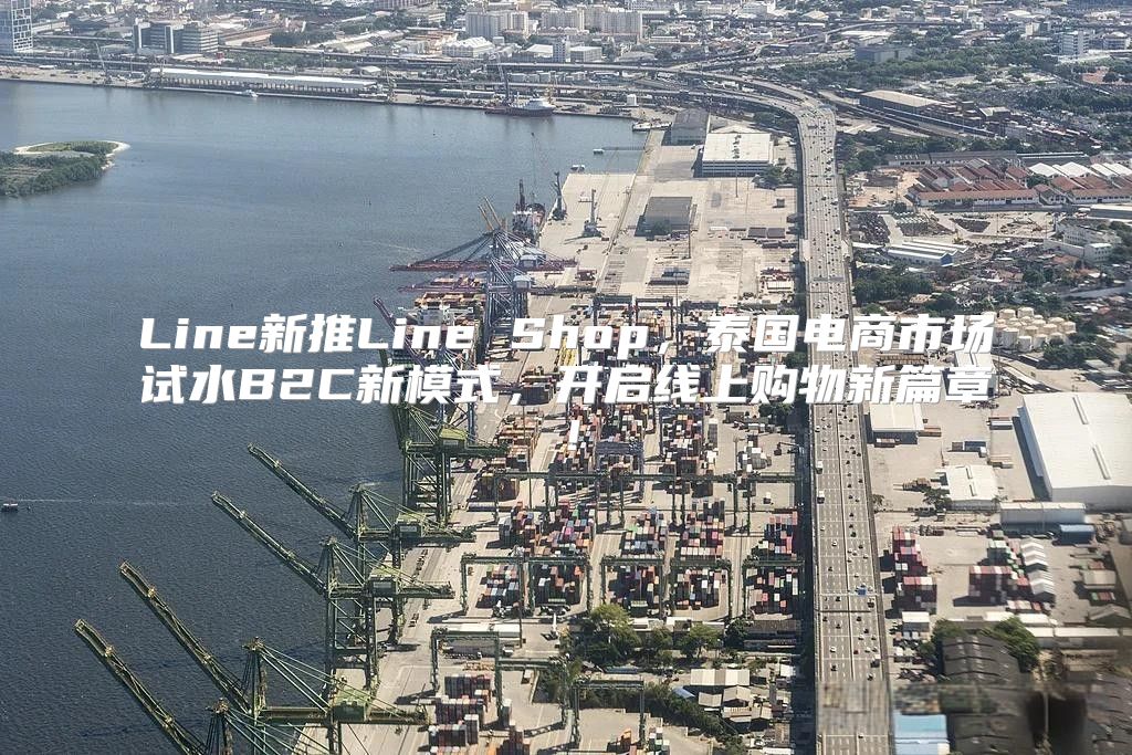 Line新推Line Shop，泰国电商市场试水B2C新模式，开启线上购物新篇章！