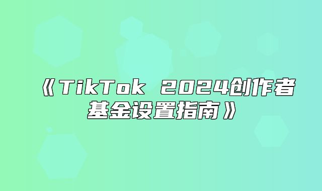 TikTok2025创作者基金设置指南
