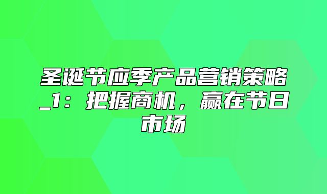 圣诞节应季产品营销策略_1：把握商机，赢在节日市场