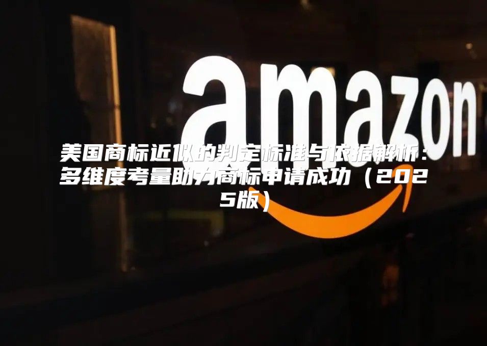 美国商标近似的判定标准与依据解析：多维度考量助力商标申请成功2025版
