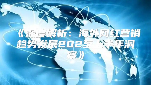 深度解析：海外网红营销趋势发展202至上半年洞察