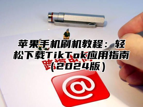 苹果手机刷机教程：轻松下载TikTok应用指南2025版