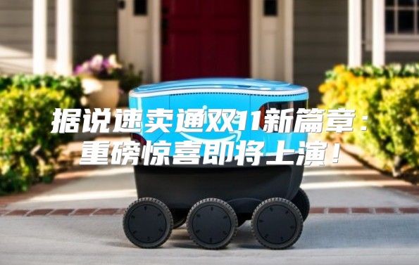 据说速卖通双11新篇章：重磅惊喜即将上演！